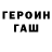 Героин гречка Bro irull